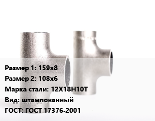 Тройник нержавеющий 159х8х108х6 Сталь: 12Х18Н10Т штампованный ГОСТ: ГОСТ 17376-2001, по запросу цена от 14751 ₼ / шт, где купить, условия доставки в Баку и Бакинская области